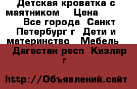 Детская кроватка с маятником  › Цена ­ 4 500 - Все города, Санкт-Петербург г. Дети и материнство » Мебель   . Дагестан респ.,Кизляр г.